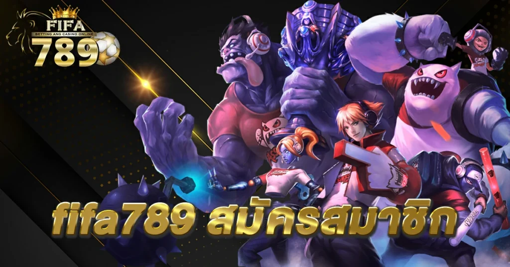 fifa789 สมัครสมาชิก